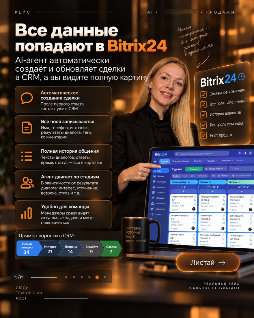 ИИ-агент передаёт данные обращений в CRM Битрикс24 и записывает в календарь